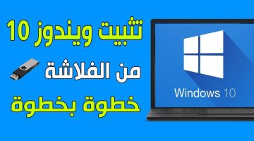 كيفية تسطيب ويندوز 10 من الفلاشة
