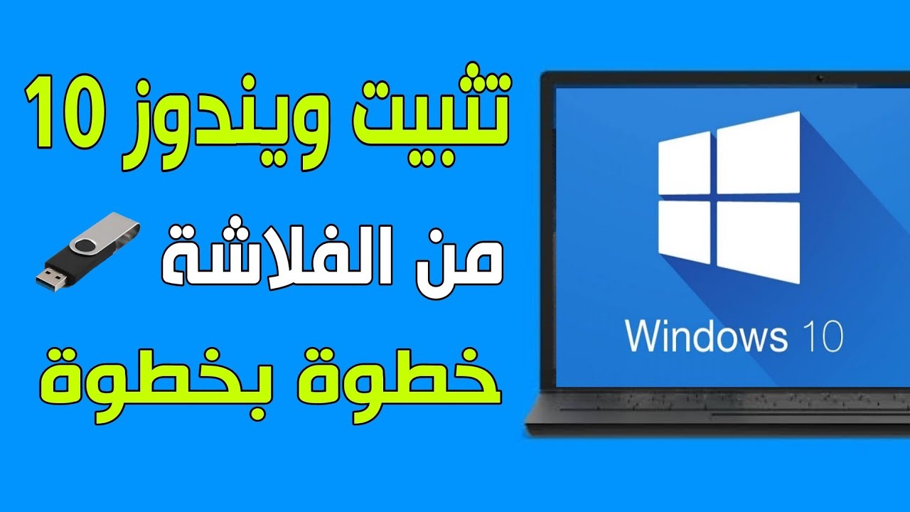كيفية تسطيب ويندوز 10 من الفلاشة