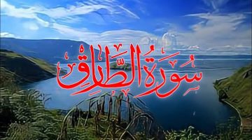 سورة الطارق لحل الأمور المستعصية