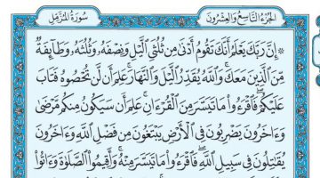 سورة المزمل للإصلاح بين الزوجين