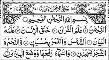 علاج السكر بسورة الرحمن