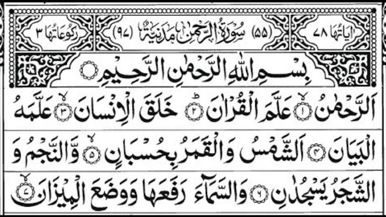 علاج السكر بسورة الرحمن