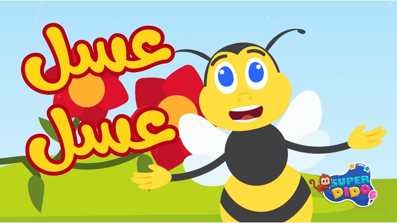 رسم عسل للاطفال