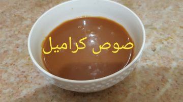 أفضل صوص كراميل جاهز
