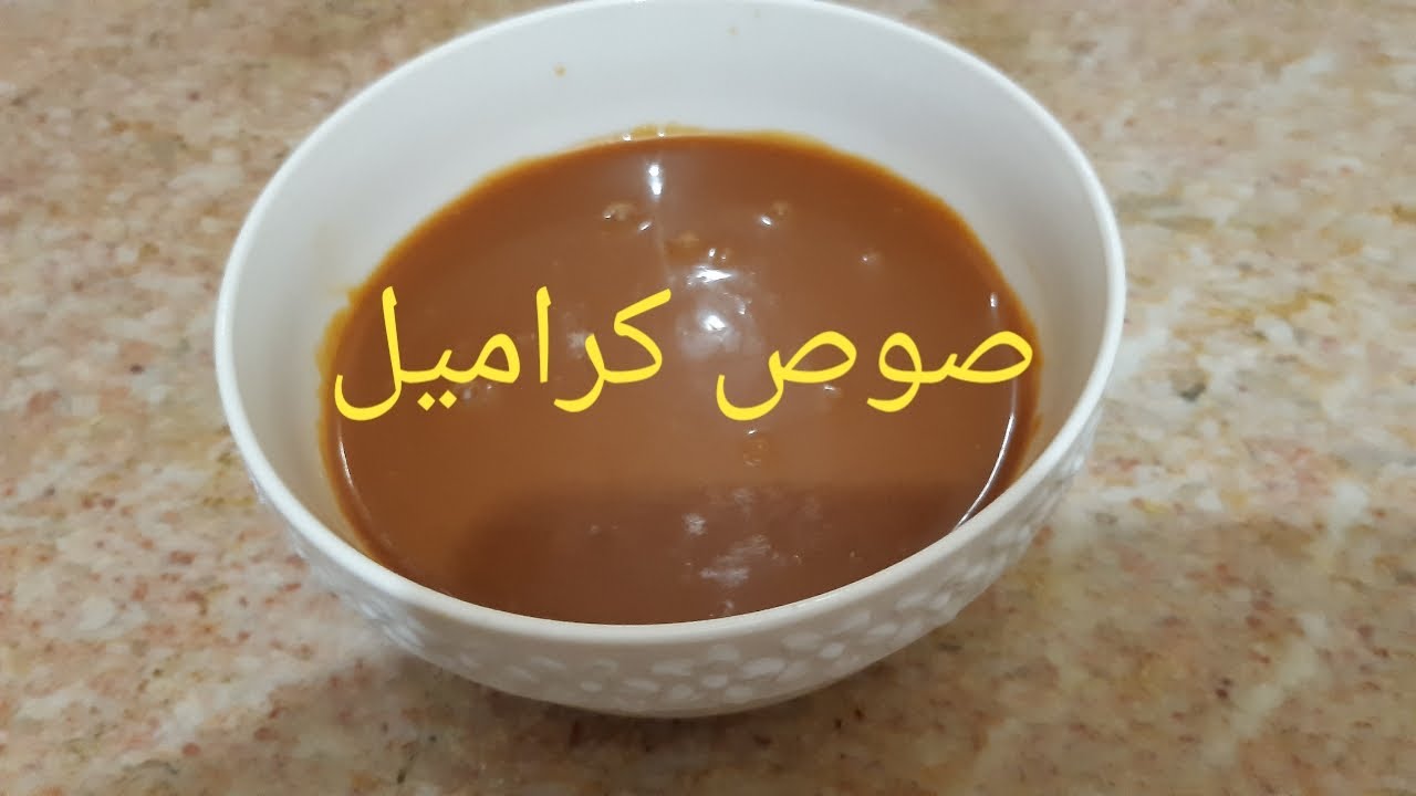 أفضل صوص كراميل جاهز