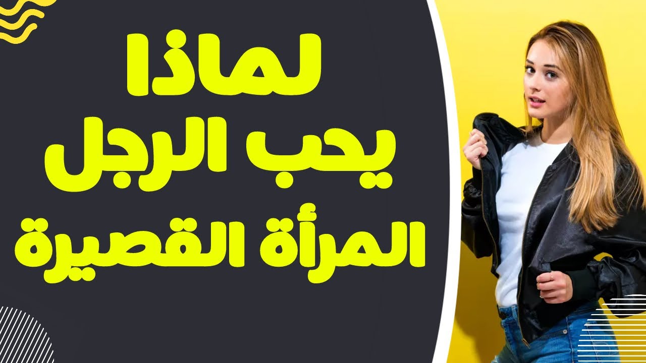 لماذا يحب الرجل المرأة القصيرة