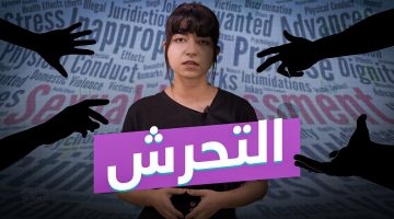 تفسير حلم التحرش من شخص غريب