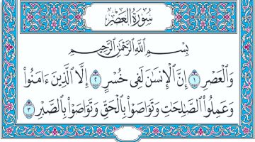 تفسير سورة العصر للأطفال