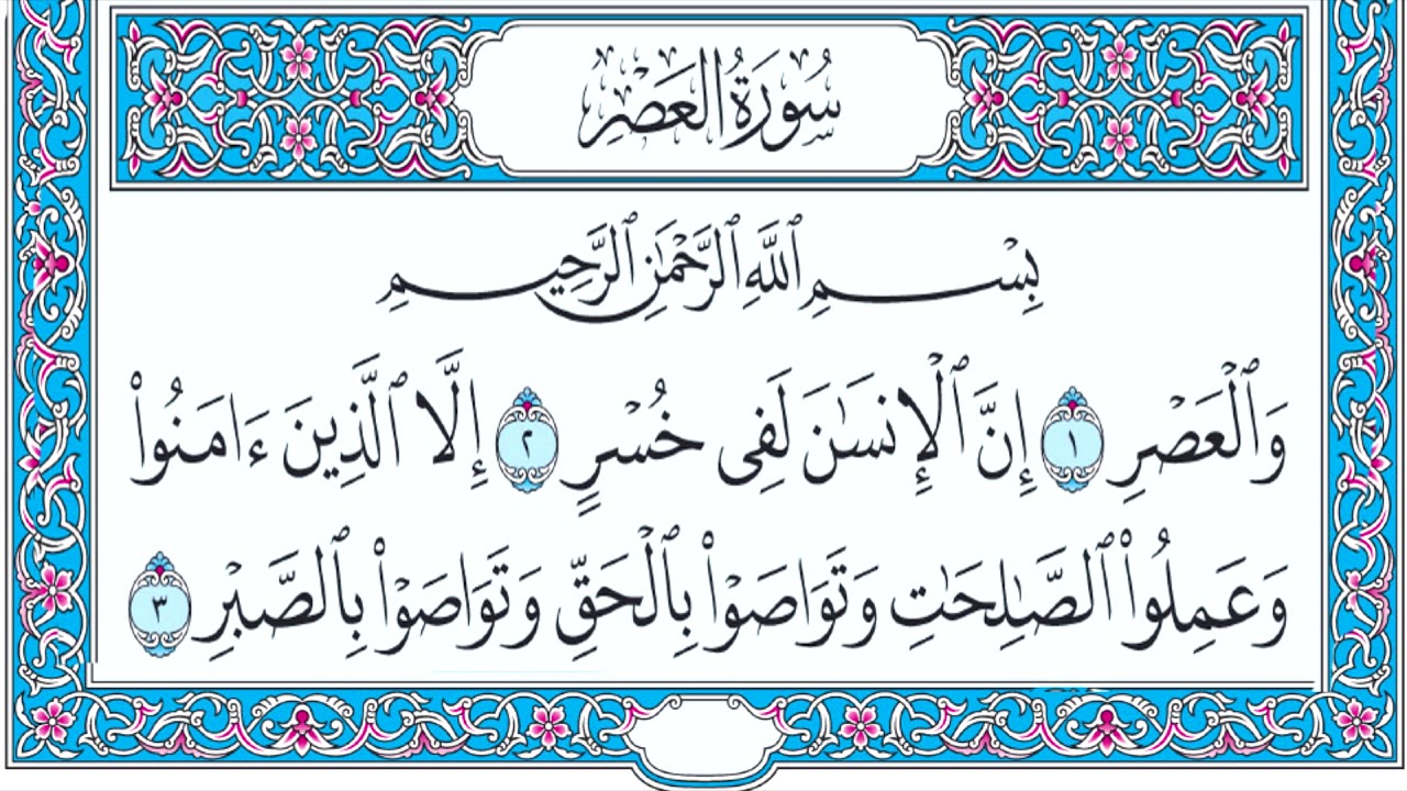 تفسير سورة العصر للأطفال