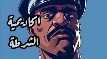 هل تقبل أكاديمية الشرطة المعاهد الخاصة