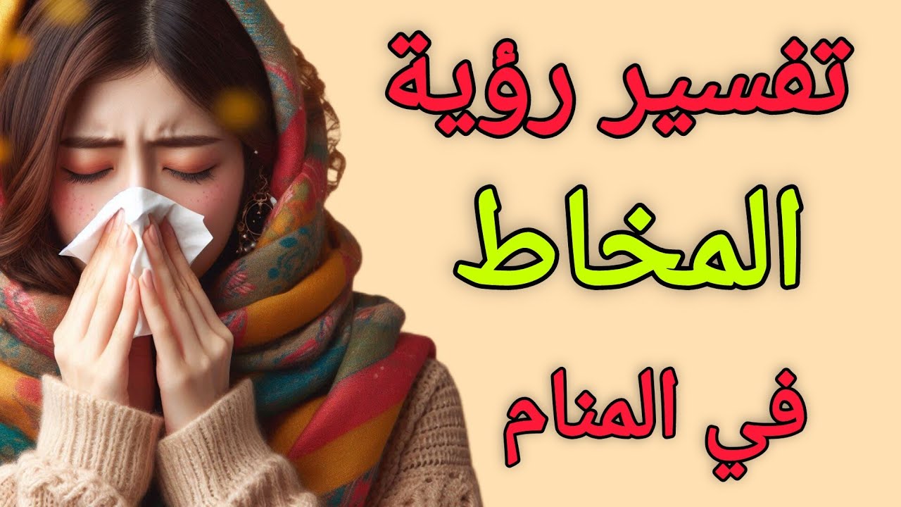 رؤية المخاط في المنام للمتزوجة
