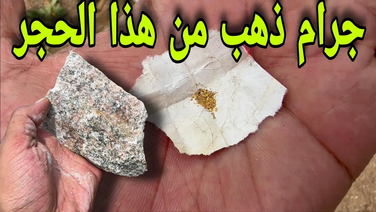 كيفية استخراج الذهب من الصخور يدويًا بالخطوات ؟