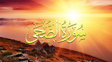 تجربتي مع سورة الضحى