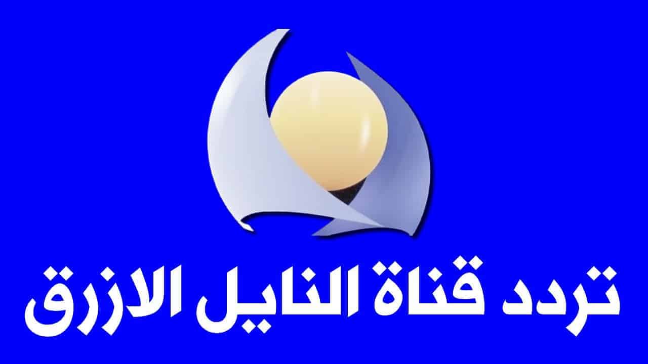 تردد قناة النيل الأزرق السودانية 2025