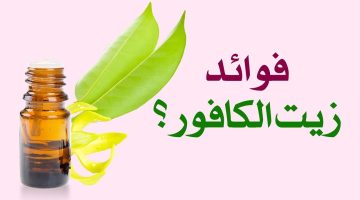 وضعت الكافور لزوجي