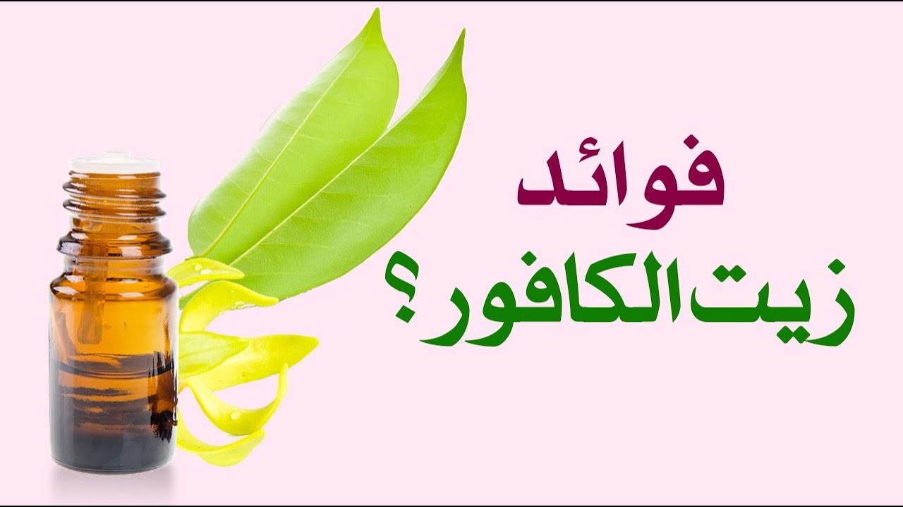 وضعت الكافور لزوجي