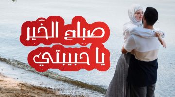 رسائل صباحية للحبيب بالعامية