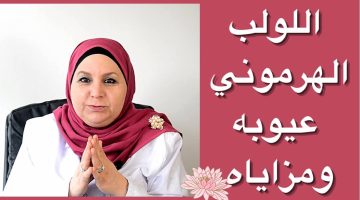 معاناتي مع اللولب الهرموني