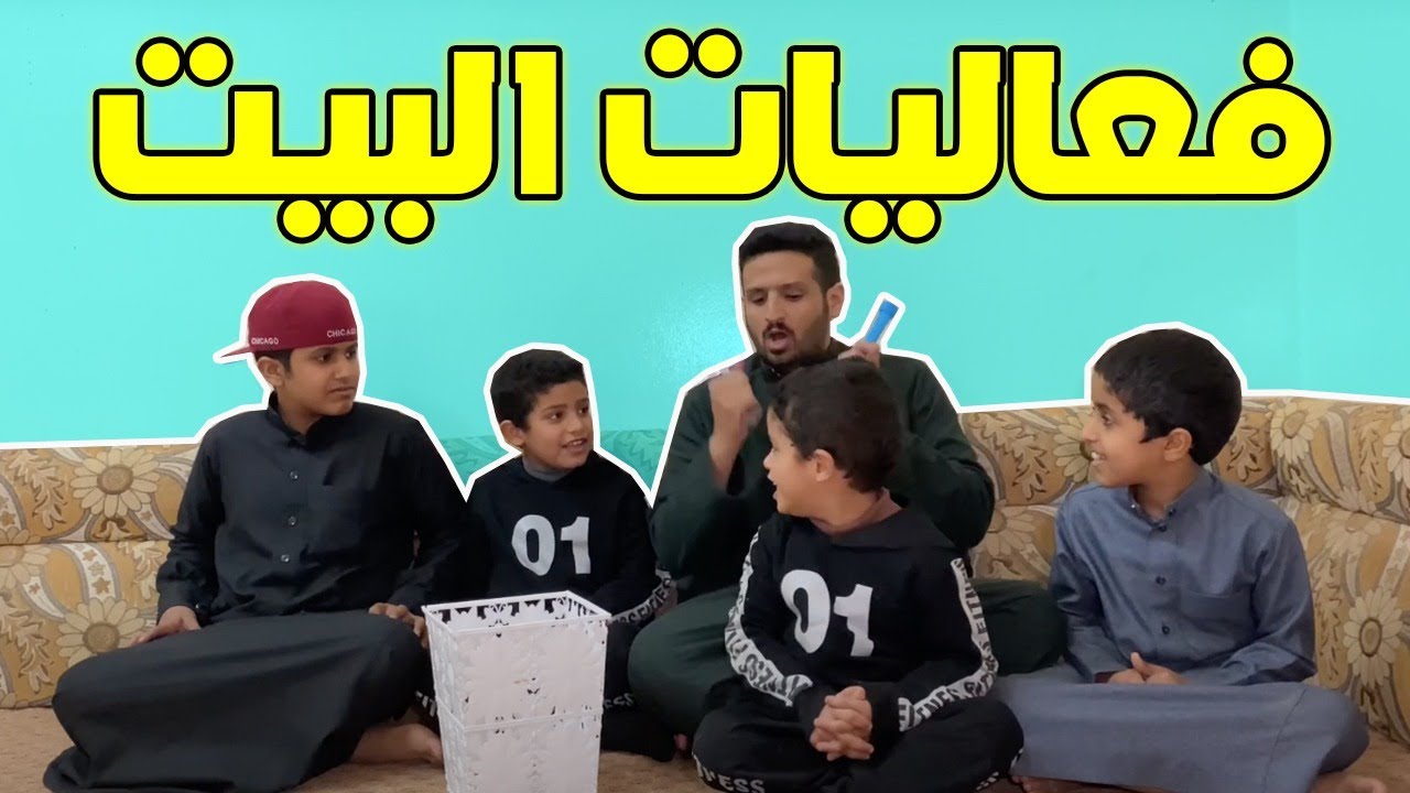 كيف اسوي فعاليات في البيت 