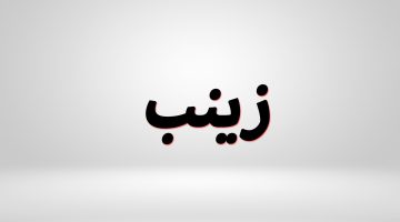 تفسير اسم زينب في المنام
