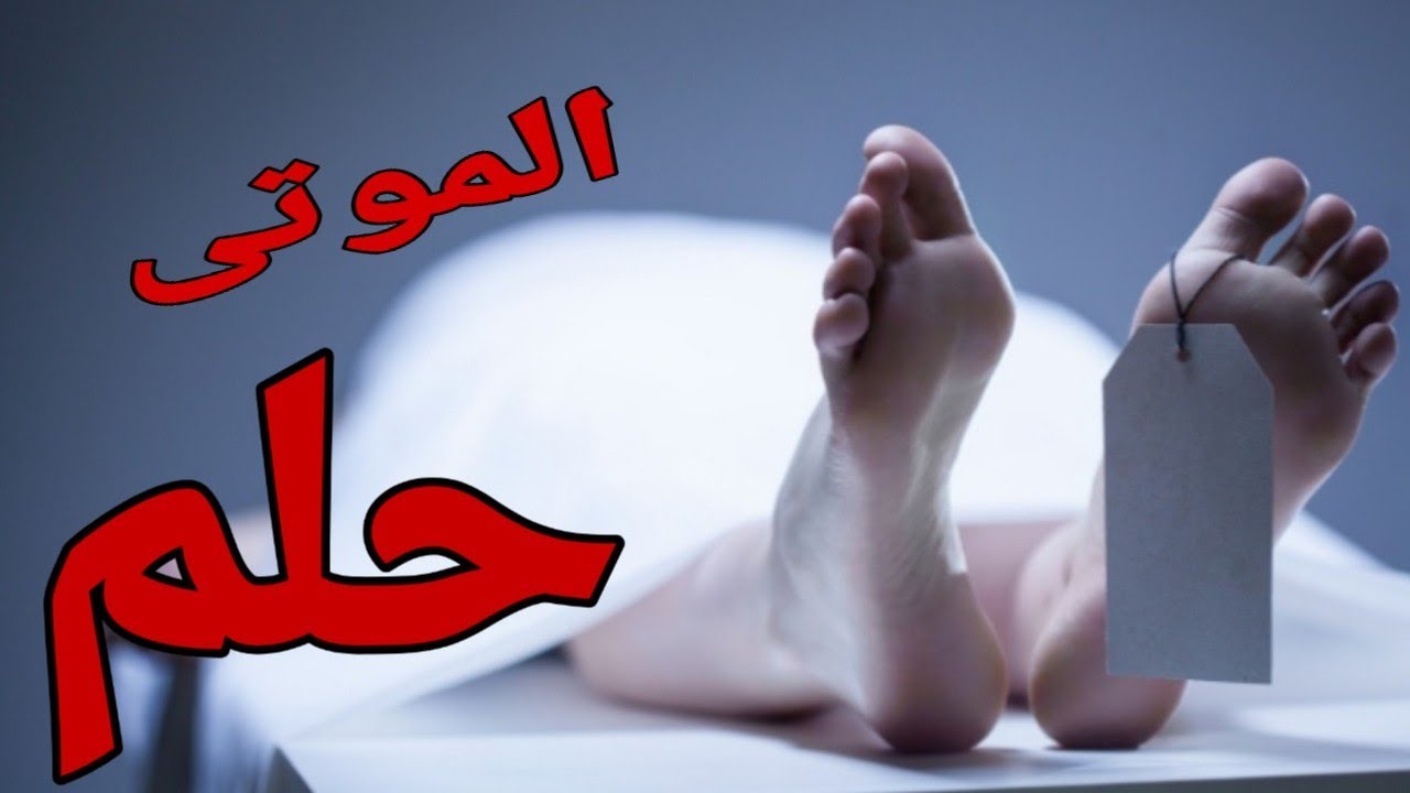 تفسير حلم الميت يعطي حذاء للحي