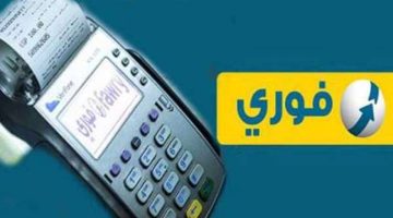 طريقة التقديم وشروط القبول في شركة فوري