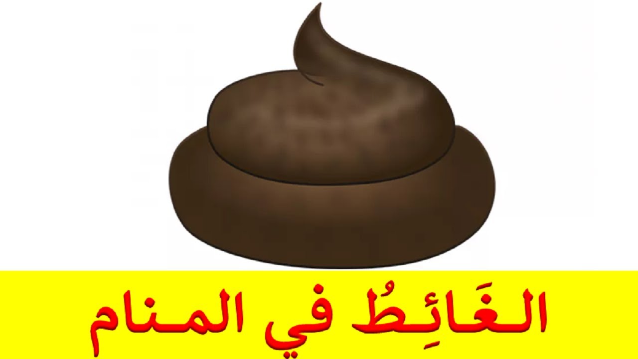 تفسير الغائط في المنام