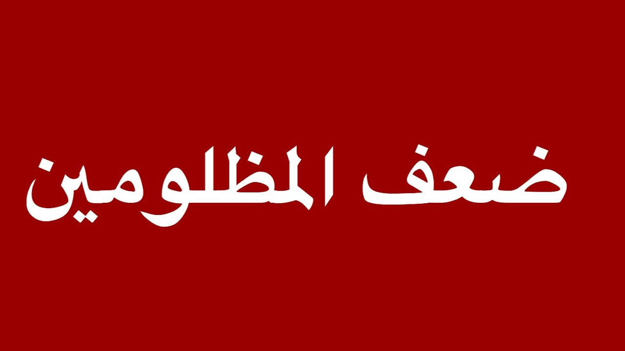 إنشاء عن ضعف المظلومين