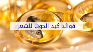 حبوب كبد الحوت للتسمين قبل الأكل أو بعده