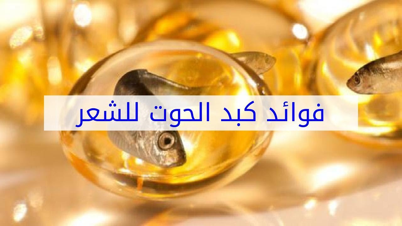 حبوب كبد الحوت للتسمين قبل الأكل أو بعده