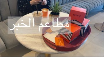 مطاعم الخبر عوائل رخيصة