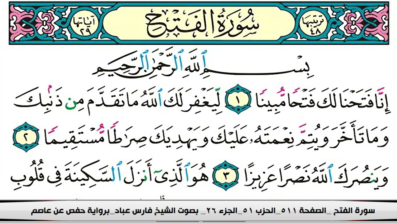 فضل سورة الفتح لقضاء الحوائج