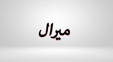 اسماء بنات على وزن ميرال
