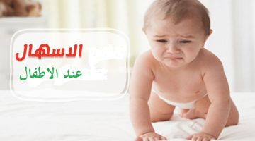 علاج الإسهال من الصيدلية للرضع
