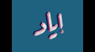 اسماء اولاد على وزن إياد