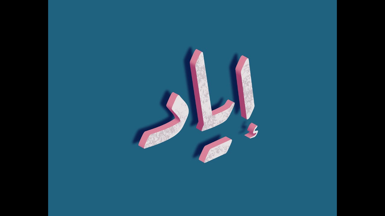 اسماء اولاد على وزن إياد