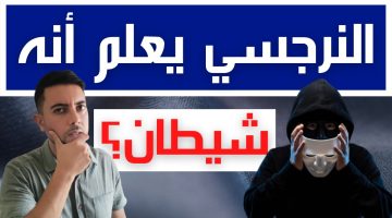 الشخص الوحيد الذي يهزم النرجسي