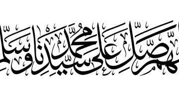 تجربتي مع الصلاة على النبي للزواج