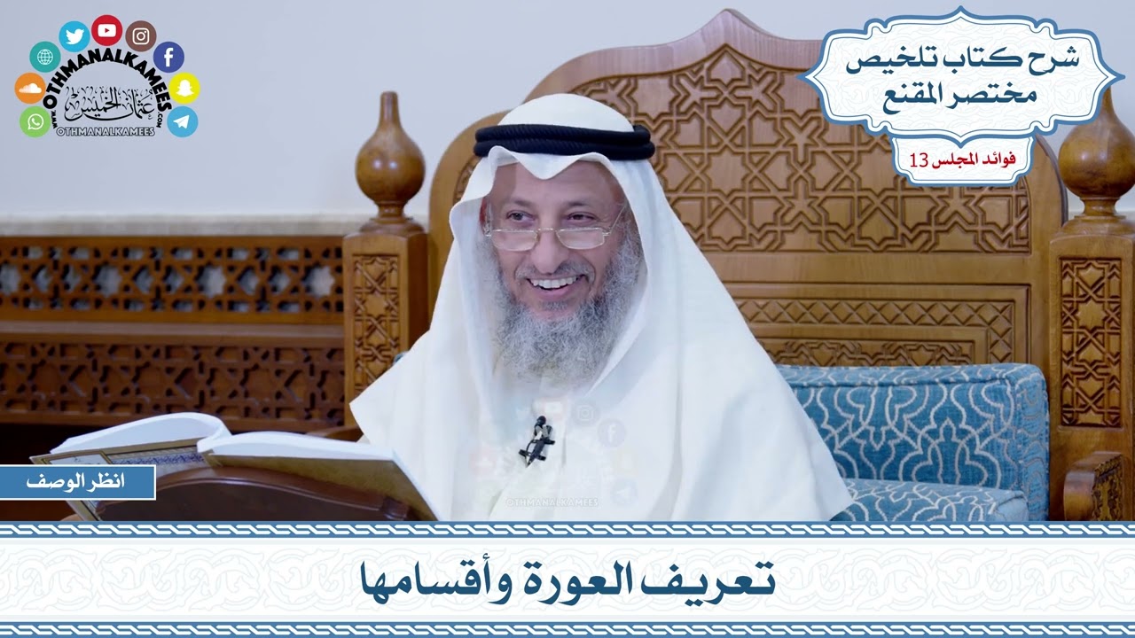 حكم تصوير العورة وارسالها للزوج