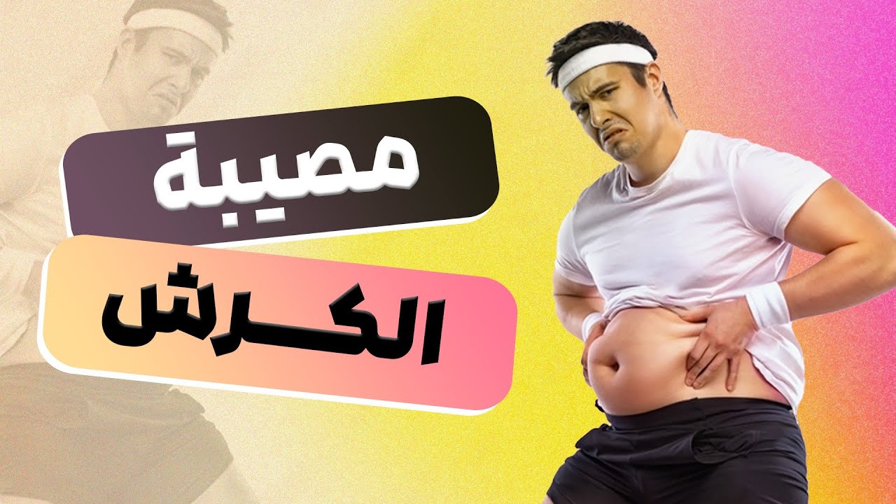 فوائد جهاز الغزال الطائر للكرش