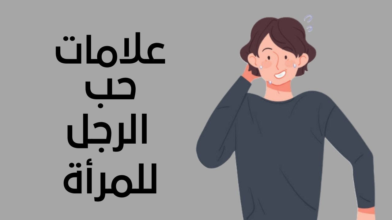 علامات حب الرجل للمرأة من كلامه