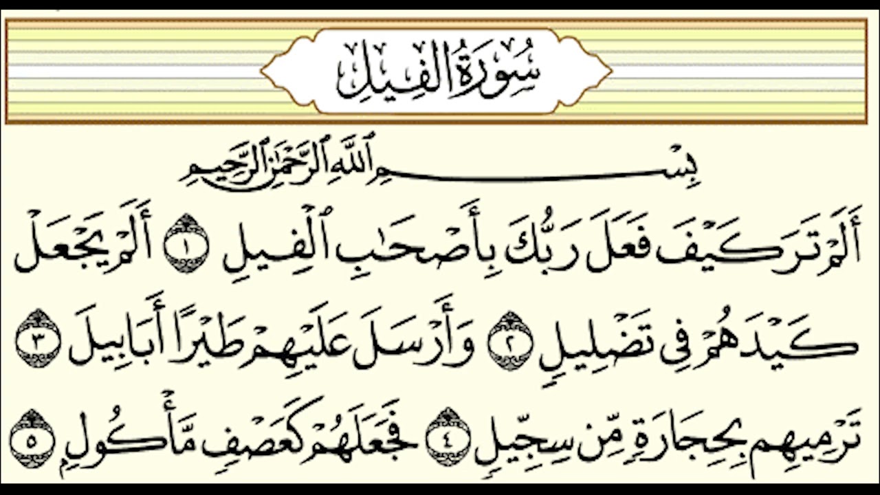 تفسير سورة الفيل للأطفال