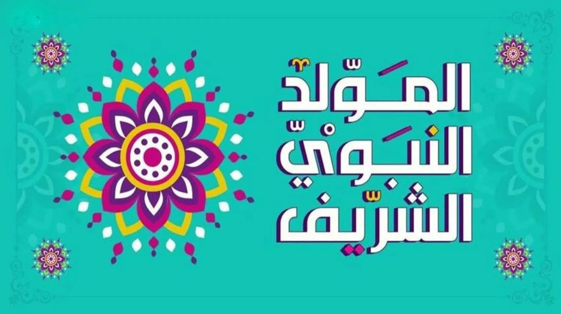 شعر عن المولد النبوي الشريف بالعامية 2025 مكتوب