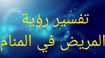 رموز تدل على المرض في المنام