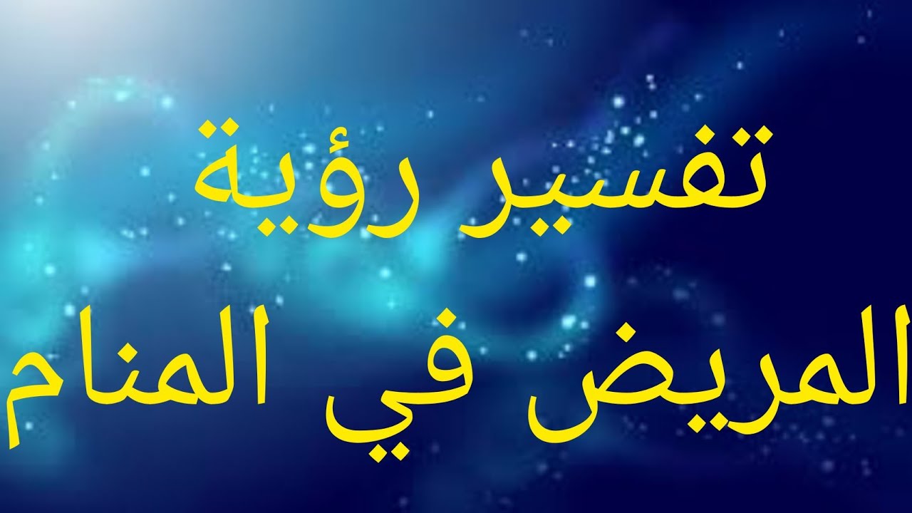 رموز تدل على المرض في المنام