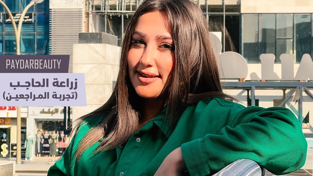 رفة الحاجب الأيمن خير ام شر