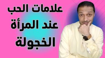 هل الرجل يحب المرأة الخجولة