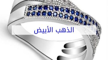 ما هو الذهب الأبيض ؟