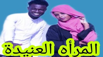 كيف تضعف المرأة العنيدة