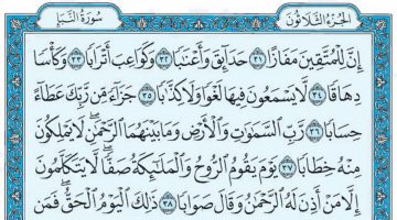 تفسير سورة النبأ للأطفال